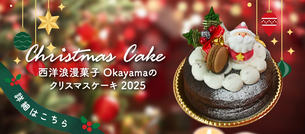 クリスマスケーキご予約承り中