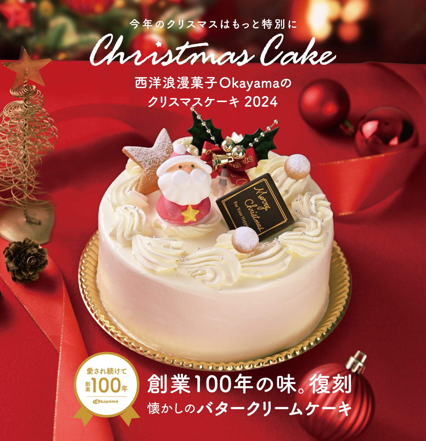 クリスマスケーキ