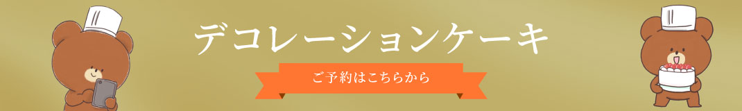 デコレーションケーキバナー