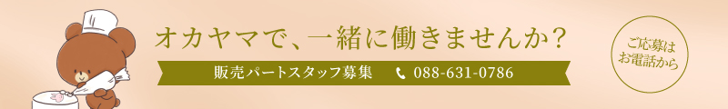 オカヤマで、一緒に働きませんか？販売パートスタッフ募集